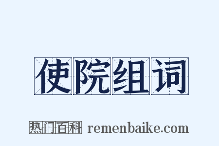 使院组词是什么意思的图片